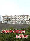 【中学校】大村中学校まで1500ｍ