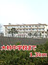 【中学校】大村中学校まで1300ｍ