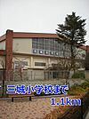 【小学校】三城小学校まで1100ｍ