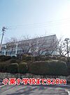【小学校】小栗小学校まで820ｍ
