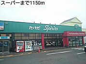 【スーパー】スーパーまで1150ｍ