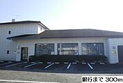 【銀行】親和銀行まで300ｍ