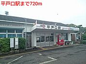 【駅】平戸口駅まで720ｍ