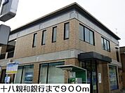 【銀行】十八親和銀行まで900ｍ