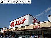 【スーパー】エレナまで850ｍ