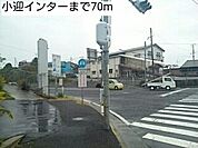 小迎インターまで70ｍ