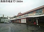 魚魚市場まで1360ｍ
