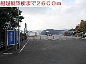 船越展望所まで2600ｍ