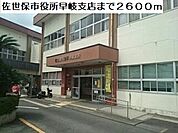【市役所・区役所】佐世保市役所早岐支店まで2600ｍ
