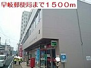 【郵便局】早岐郵便局まで1500ｍ