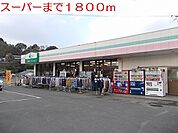 【スーパー】ダックまで1800ｍ
