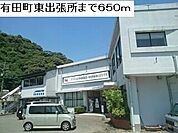 【市役所・区役所】有田東出張所まで650ｍ