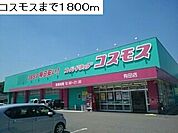 【ドラッグストア】ドラッグストアコスモスまで1800ｍ