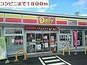 【コンビニエンスストア】コンビニまで1800ｍ