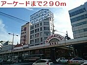 アーケードまで290ｍ