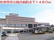 【総合病院】佐世保総合病院まで1480ｍ