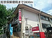 【郵便局】佐世保郵便局まで2830ｍ
