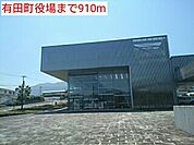 【市役所・区役所】有田町役場まで910ｍ
