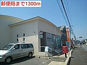 【郵便局】郵便局まで1300ｍ