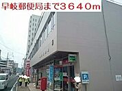 【郵便局】早岐郵便局まで3640ｍ