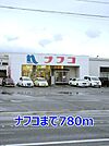 【ホームセンター】ナフコまで780ｍ