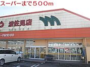 【スーパー】まつばやまで500ｍ
