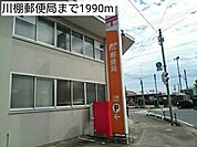 【郵便局】川棚郵便局まで1990ｍ