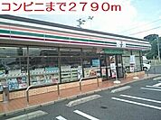 【コンビニエンスストア】コンビニまで2790ｍ
