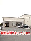 【銀行】親和銀行まで730ｍ