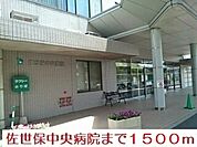 【総合病院】佐世保中央病院まで1500ｍ