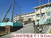 【小学校】広田小学校まで190ｍ