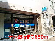 【銀行】十八銀行まで650ｍ