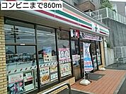 【コンビニエンスストア】コンビニまで860ｍ