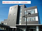 西部市民サービスセンターまで1200ｍ