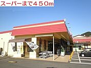【スーパー】スーパーまで450ｍ