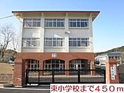 【小学校】東小学校まで450ｍ