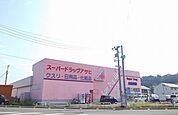 【ドラッグストア】スーパードラッグアサヒまで2000ｍ