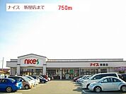 【スーパー】ナイス　新屋店まで750ｍ