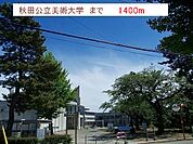 【大学】秋田公立美術大学まで1400ｍ