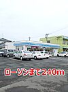【コンビニエンスストア】ローソンまで240ｍ