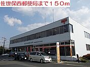 【郵便局】佐世保西郵便局まで150ｍ