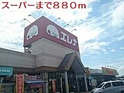【スーパー】スーパーまで880ｍ