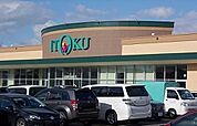 【スーパー】イトク 土崎港店まで120ｍ
