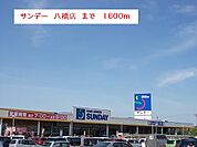 【ホームセンター】サンデー　秋田八橋店まで1600ｍ