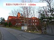 【高校】聖霊女子短期大学まで1200ｍ