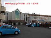 【小学校】秋田市立高清水小学校まで1200ｍ