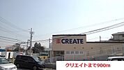 【ドラッグストア】クリエイトまで900ｍ