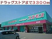 【ドラッグストア】ドラックストアまで3300ｍ