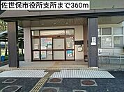 佐世保市役所支所まで360ｍ