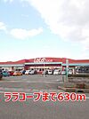 【スーパー】ララコープまで630ｍ